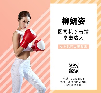 粉色小清新女性拳击达人朋友圈封面