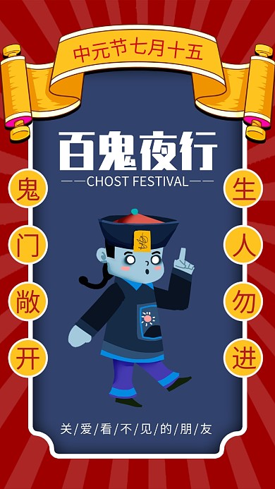红色复古风百鬼夜行中元节海报