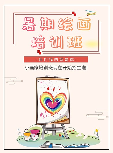 暑期艺术培训班海报