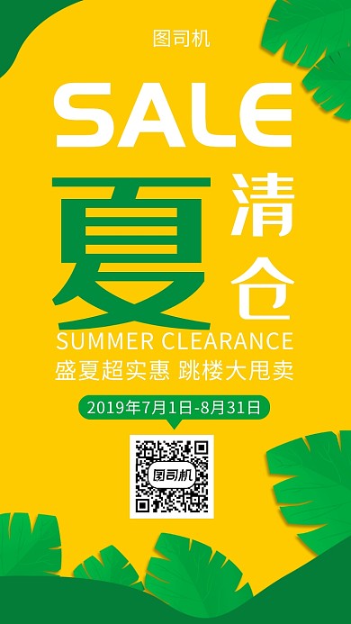 简约夏季清仓夏季大促促销特价手机海报
