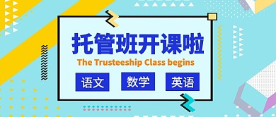 托管班开课公众号首图