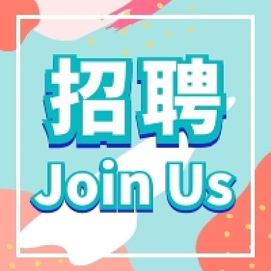彩色流体招聘JoinUs公众号次图