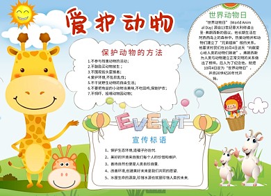 爱护动物公益宣传小报