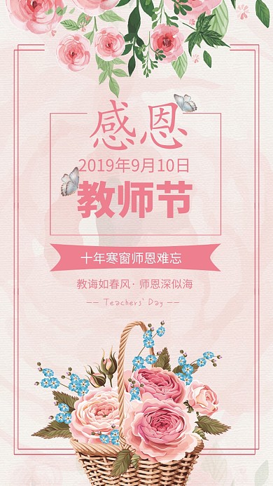 教师节贺卡粉色花篮手机海报