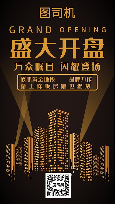 黄金楼盘盛大开盘活动宣传海报