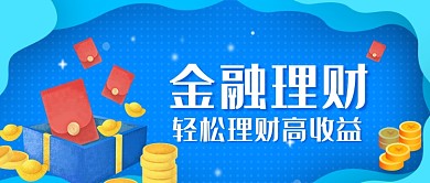 创意金融理财投资微信公众号素材图片