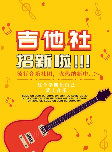 黄色简约吉他社招新广告印刷海报模板