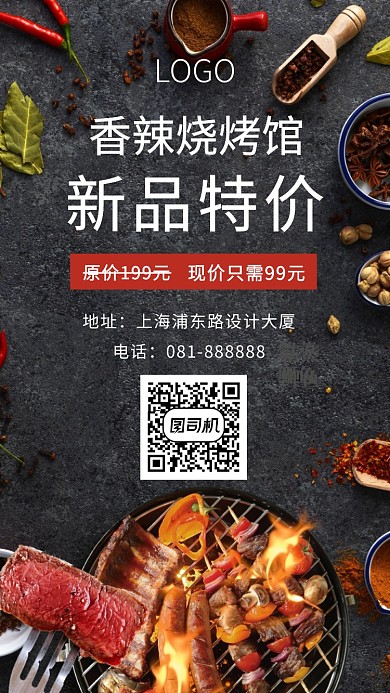 香辣烧烤海报