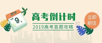 高考倒计时备考海报微信公众号素材图片