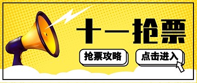 扁平十一抢票公众号首图