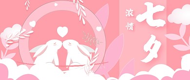 粉色卡通扁平化七夕情人节首图