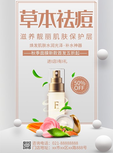 草本祛痘护肤品印刷海报