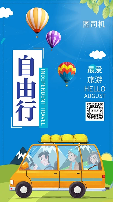 蓝色卡通插画自由行旅游手机海报模板