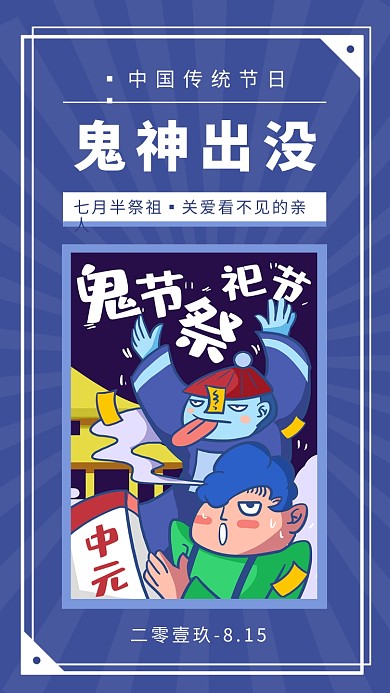 中元节鬼神出没简约创意手机海报