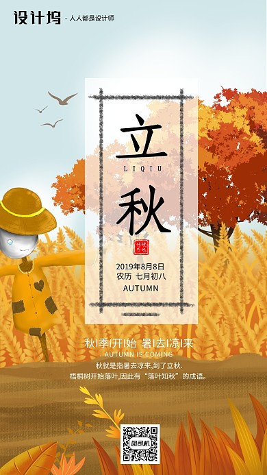 手绘插画节气立秋手机海报