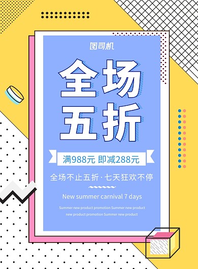 全场五折优惠促销开业宣传海报
