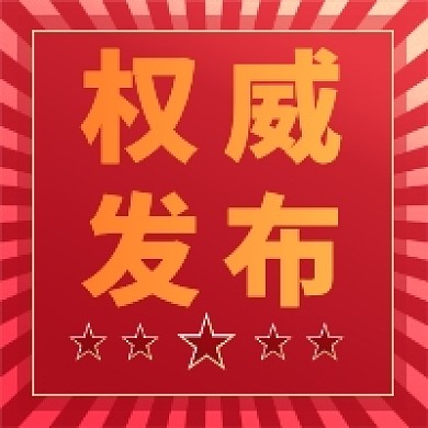 权威发布通知扁平风放射背景公众号次图