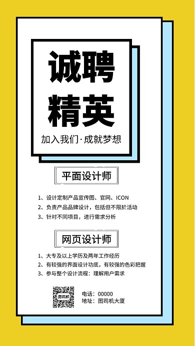 扁平简约诚聘英才手机海报