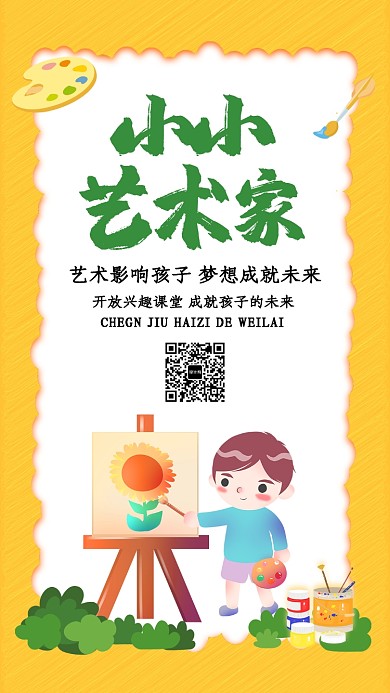 卡通可爱插画小小艺术家手机海报