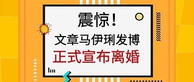 文章马伊琍离婚话题首图