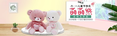 粉萌卡通六一萌萌熊淘宝banner