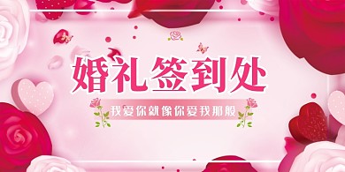 粉色浪漫婚礼前到处展板