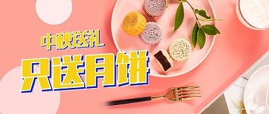 中秋送礼送月饼公众号首图