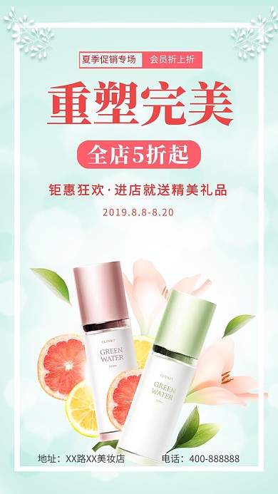 夏季促销美妆化妆品手机海报
