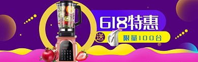 紫色大气618特惠淘宝banner