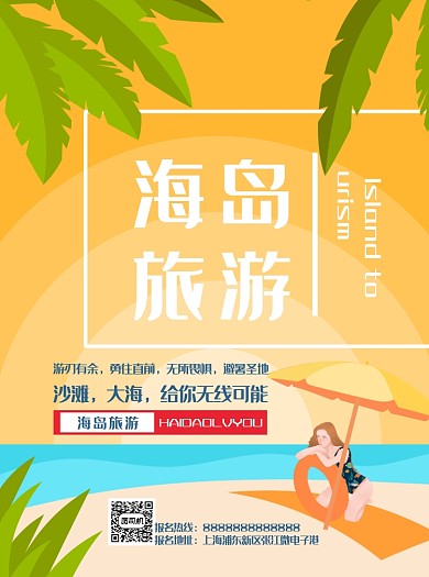 扁平风浪漫海岛旅游宣传单