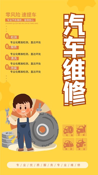 汽车维修简约卡通手机海报