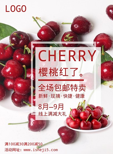 简约版樱桃线上大礼派送满减宣传海报