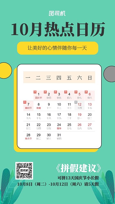 10月热点日历宣传海报