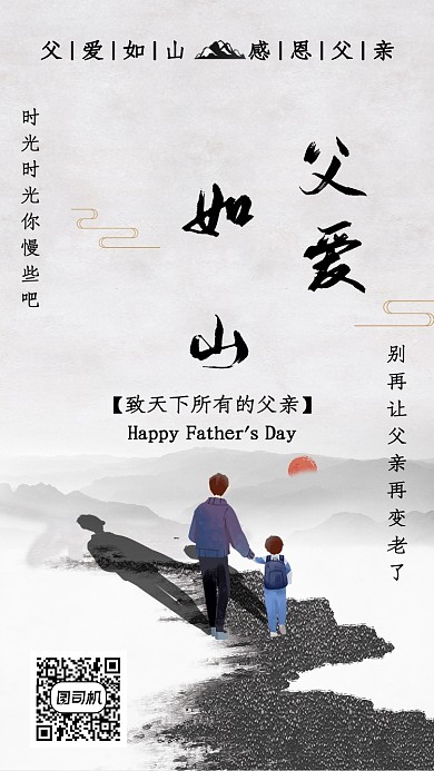 黑白创意父爱如山手机海报