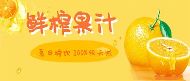 夏日鲜榨橙汁饮料微信公众号素材图片