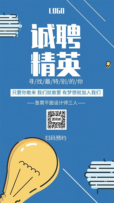 创意蓝色招聘纳新手机海报