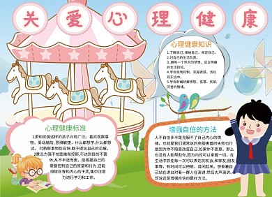 关爱心理健康创意卡通小报