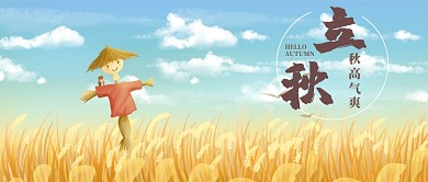 立秋漫画稻草人公众号首图