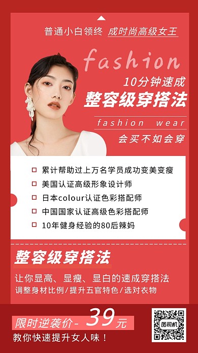 峥嵘穿搭红色简约创意手机海报