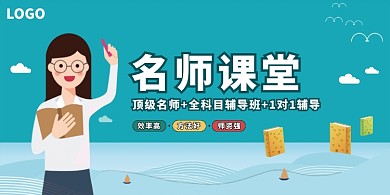 名师课堂辅导班招生展板