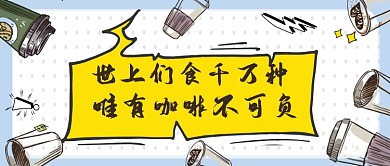 唯咖啡不可辜负公众号首图