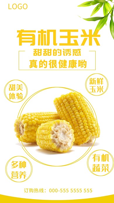 食品玉米手机海报