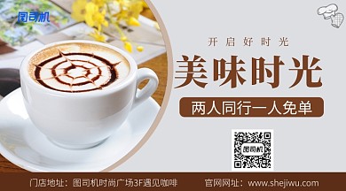 咖啡促销优惠手机横板海报