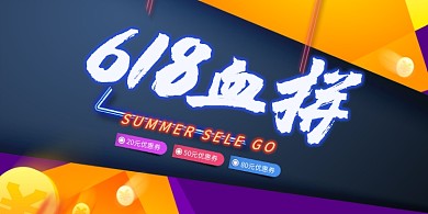 创意618促销活动展板