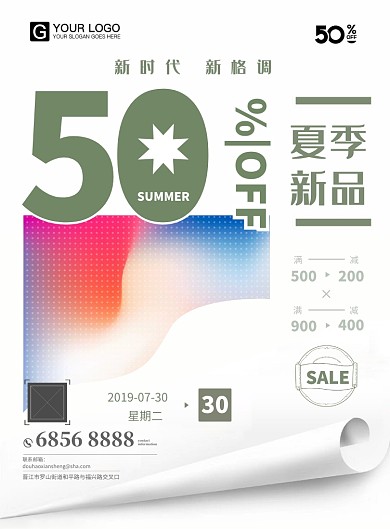 夏季新品发布活动海报