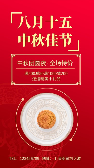 八月十五 中秋佳节大促销手机海报