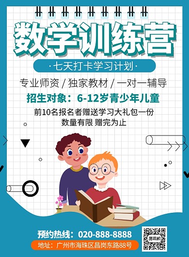 数学训练营招生海报