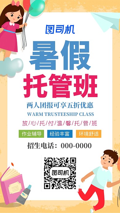 卡通温馨托管班手机海报