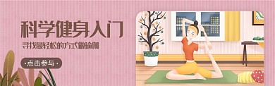健身瑜伽轮播图淘宝banner