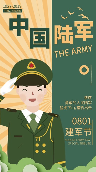 中国人民解放军建军92周年建军节手机海报